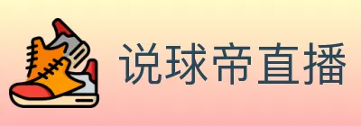 说球帝直播 logo
