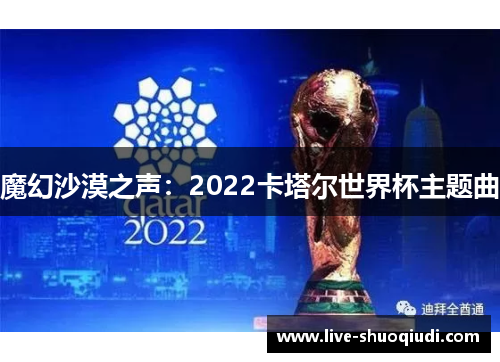 魔幻沙漠之声：2022卡塔尔世界杯主题曲