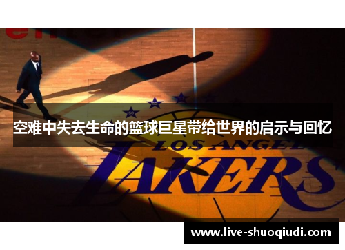 空难中失去生命的篮球巨星带给世界的启示与回忆