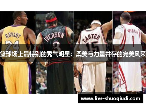 篮球场上最特别的秀气明星：柔美与力量并存的完美风采