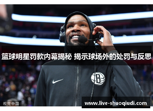 篮球明星罚款内幕揭秘 揭示球场外的处罚与反思