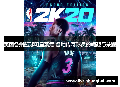 美国各州篮球明星聚焦 各地传奇球员的崛起与荣耀