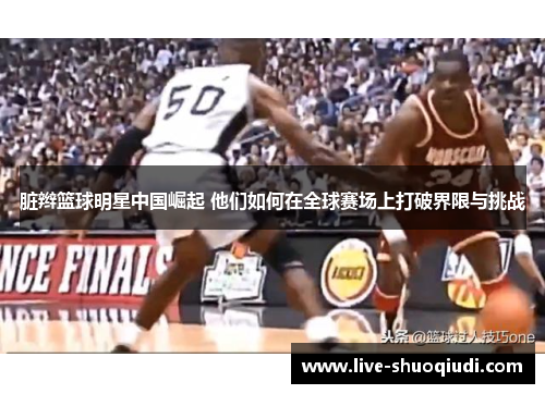 脏辫篮球明星中国崛起 他们如何在全球赛场上打破界限与挑战