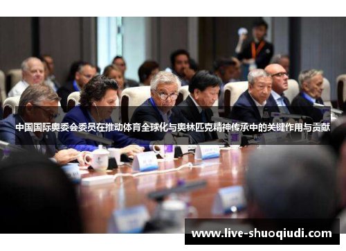 中国国际奥委会委员在推动体育全球化与奥林匹克精神传承中的关键作用与贡献