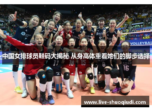 中国女排球员鞋码大揭秘 从身高体重看她们的脚步选择