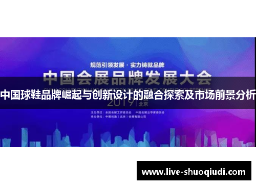 中国球鞋品牌崛起与创新设计的融合探索及市场前景分析