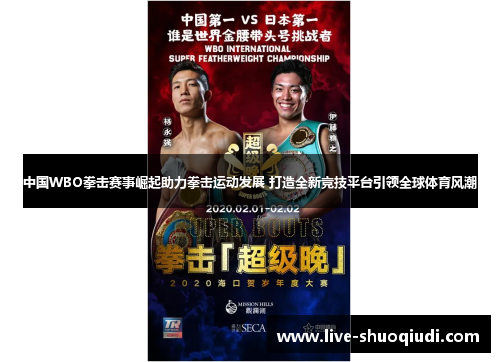 中国WBO拳击赛事崛起助力拳击运动发展 打造全新竞技平台引领全球体育风潮