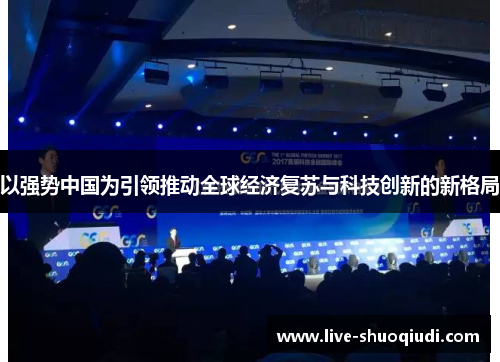 以强势中国为引领推动全球经济复苏与科技创新的新格局