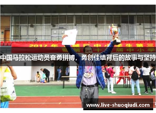 中国马拉松运动员奋勇拼搏，勇创佳绩背后的故事与坚持