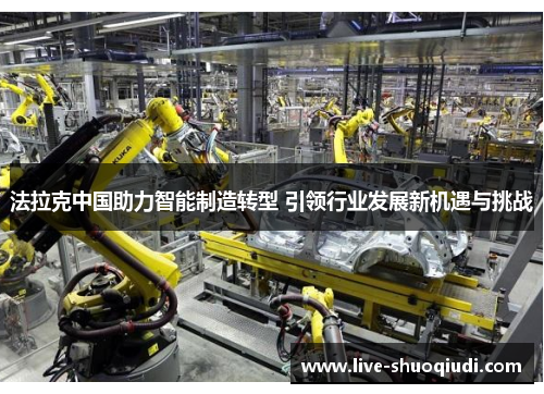 法拉克中国助力智能制造转型 引领行业发展新机遇与挑战