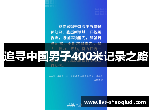 追寻中国男子400米记录之路
