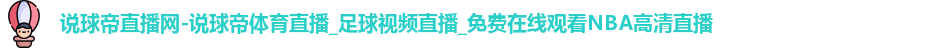 说球帝体育